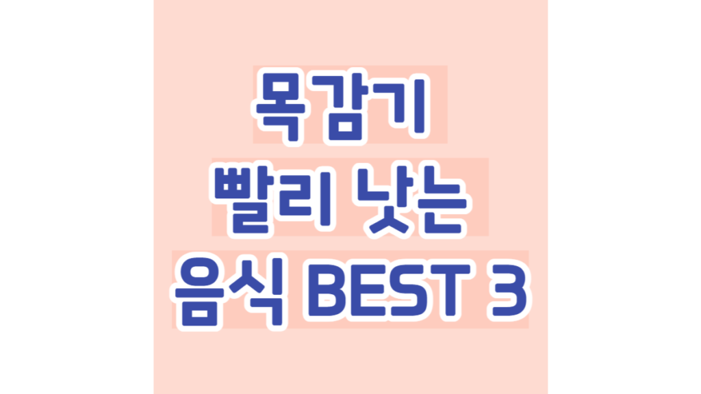 목감기 빨리 낫는 음식 BEST 3