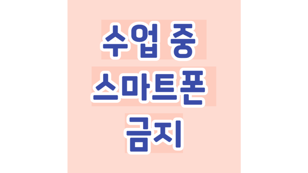 수업 중 스마트폰 금지