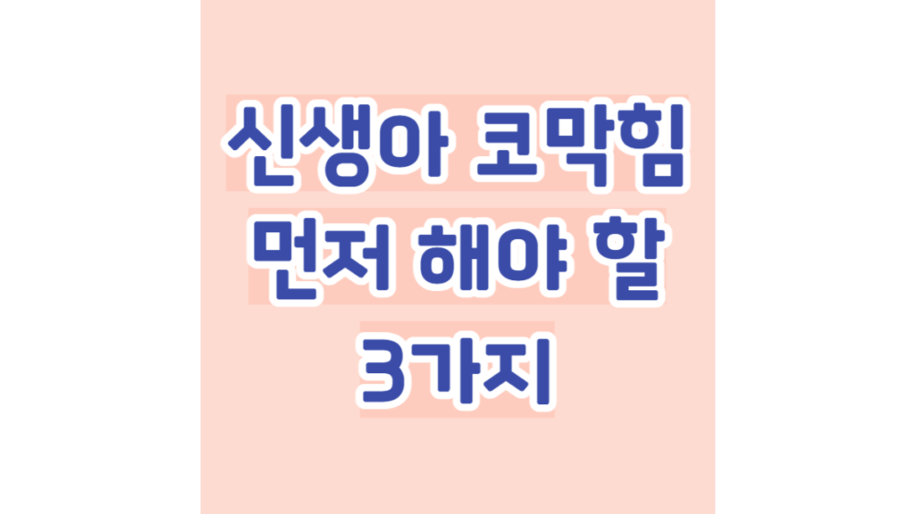 신생아 코막힘 먼저 해야 할 3가지