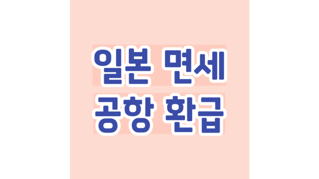 일본 면세 공항 환급