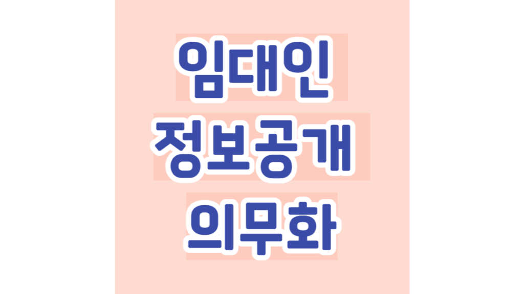 임대인 정보공개 의무화