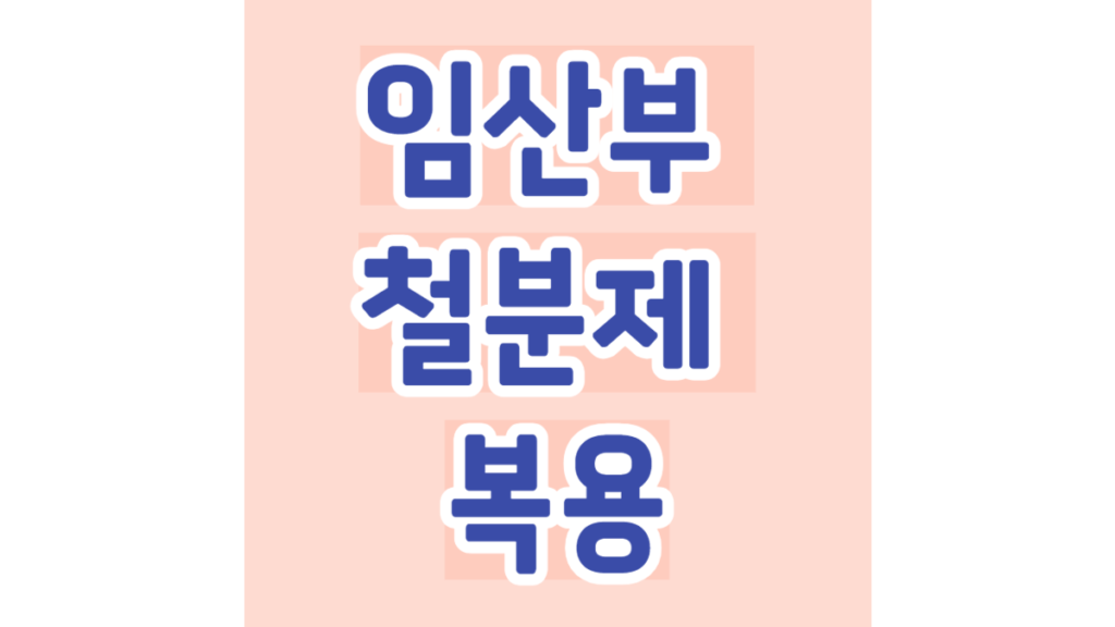 임산부 철분제 복용