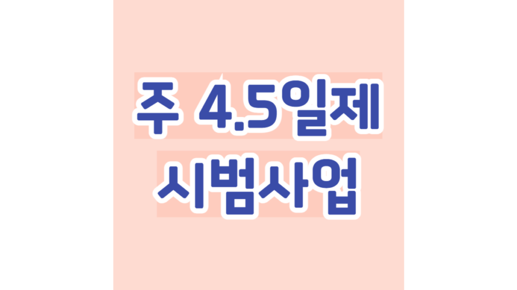 주 4.5일제 시범사업