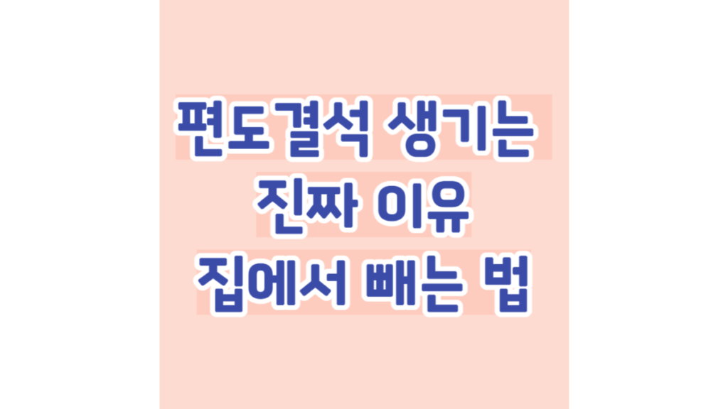 편도결석 생기는 진짜 이유와 집에서 빼는 법
