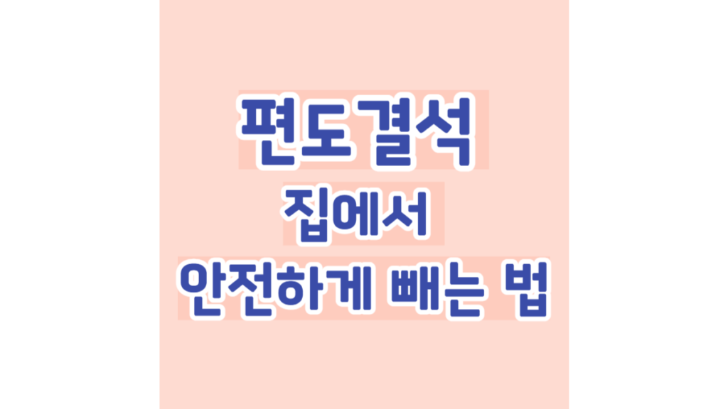 편도결석 집에서 안전하게 빼는 법