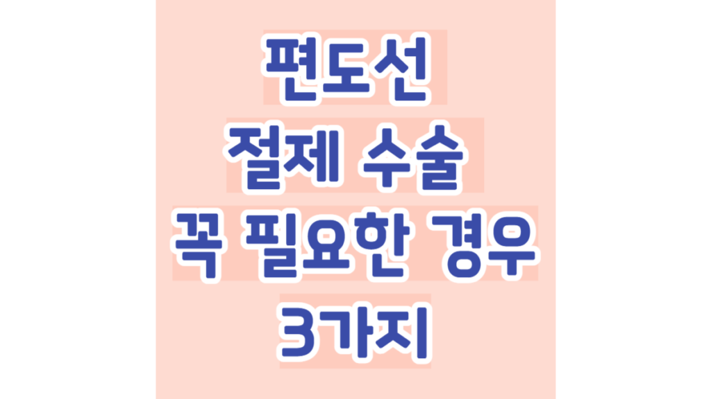 편도선 절제 수술 꼭 필요한 경우 3가지