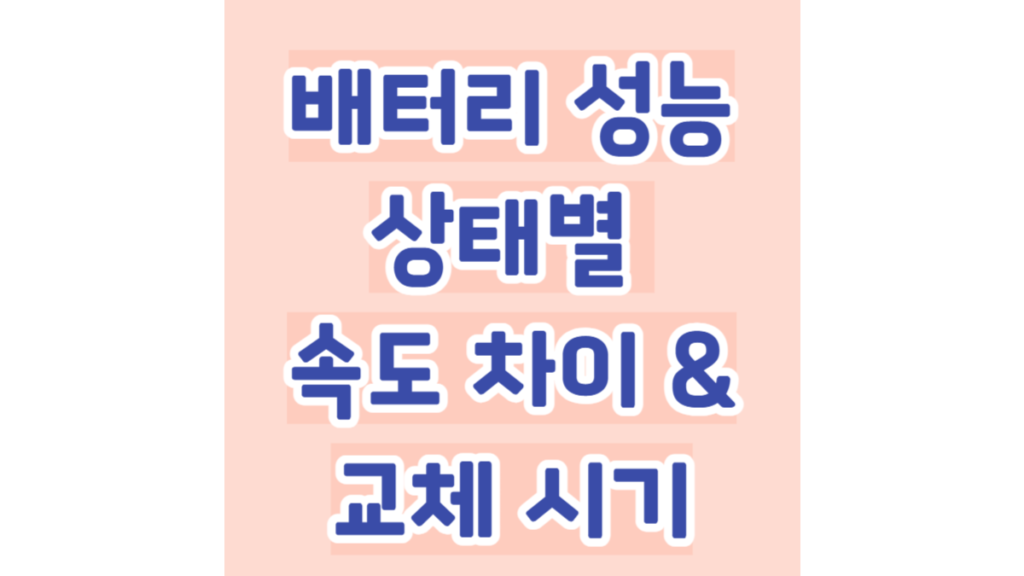 배터리 성능 상태별 속도 차이 & 교체 시기