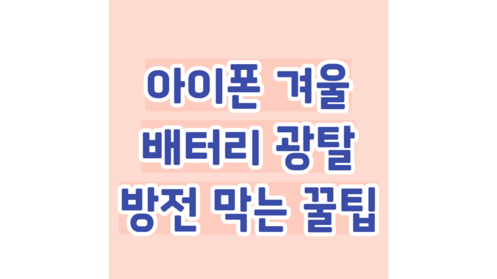 아이폰 겨울 배터리 광탈 방전 막는 꿀팁