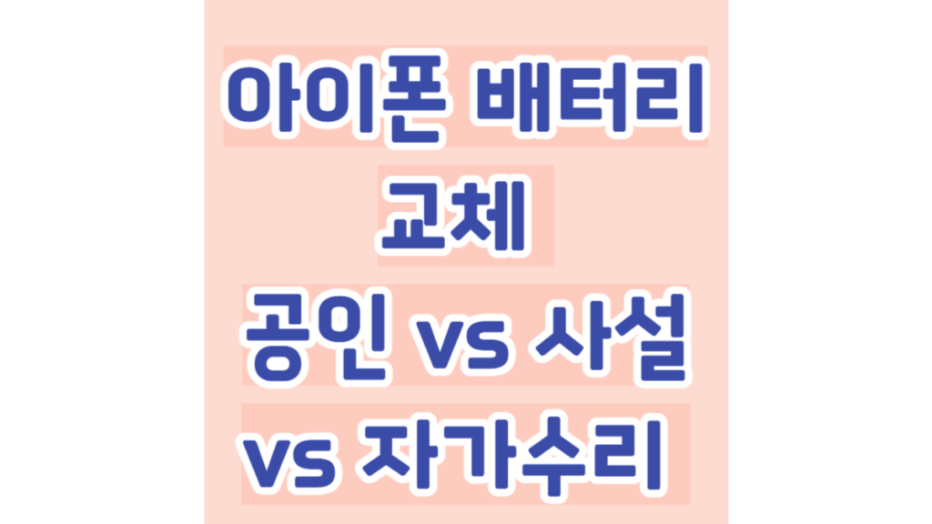 아이폰 배터리 교체 공인 vs 사설 vs 자가수리 비용