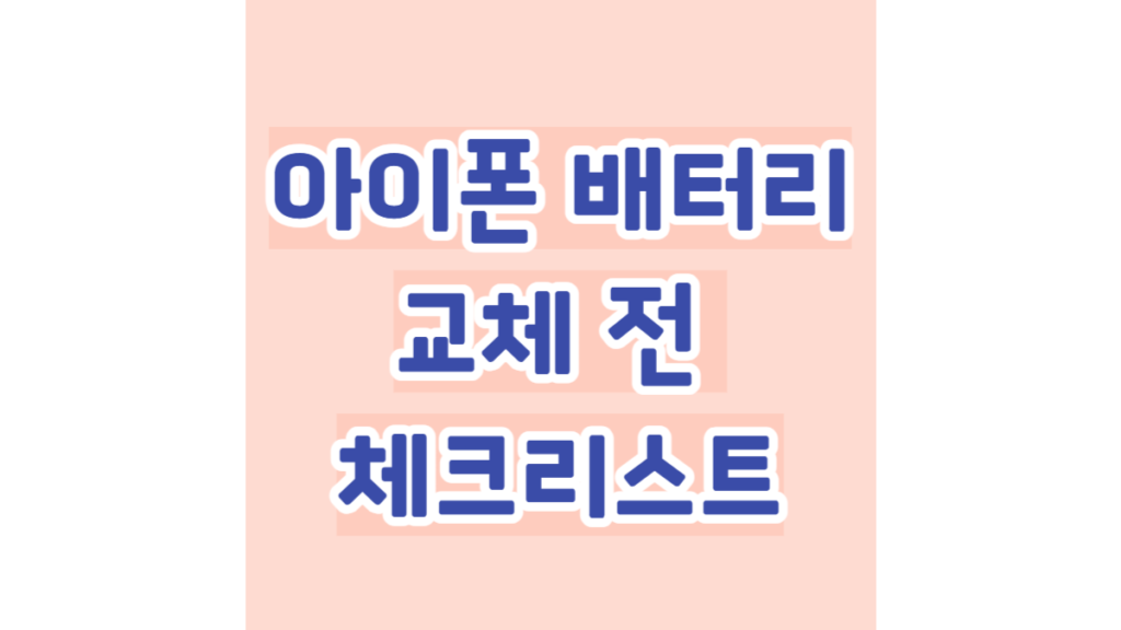 아이폰 배터리 교체 전 체크리스트
