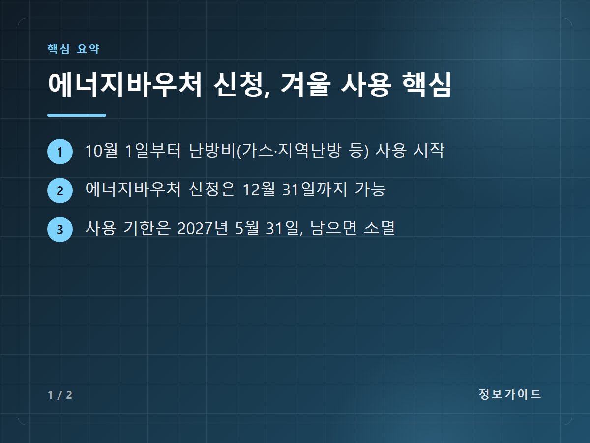에너지바우처 신청, 겨울 사용 핵심 — 10월 1일부터 난방비(가스·지역난방 등) 사용 시작 / 에너지바우처 신청은 12월 31일까지 가능 / 사용 기한은 2027년 5월 31일, 남으면 소멸