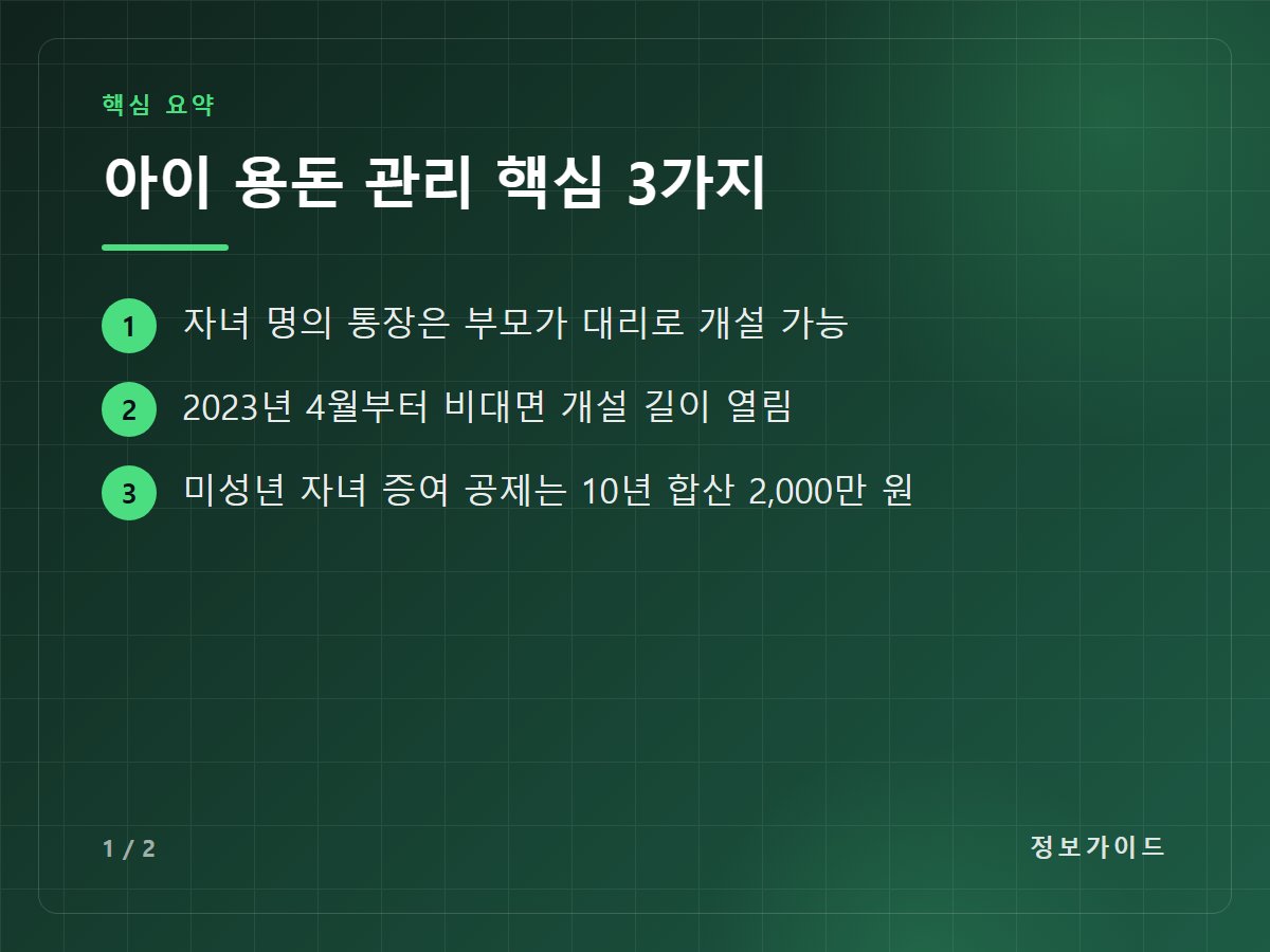 아이 용돈 관리 핵심 3가지 — 자녀 명의 통장은 부모가 대리로 개설 가능 / 2023년 4월부터 비대면 개설 길이 열림 / 미성년 자녀 증여 공제는 10년 합산 2,000만 원