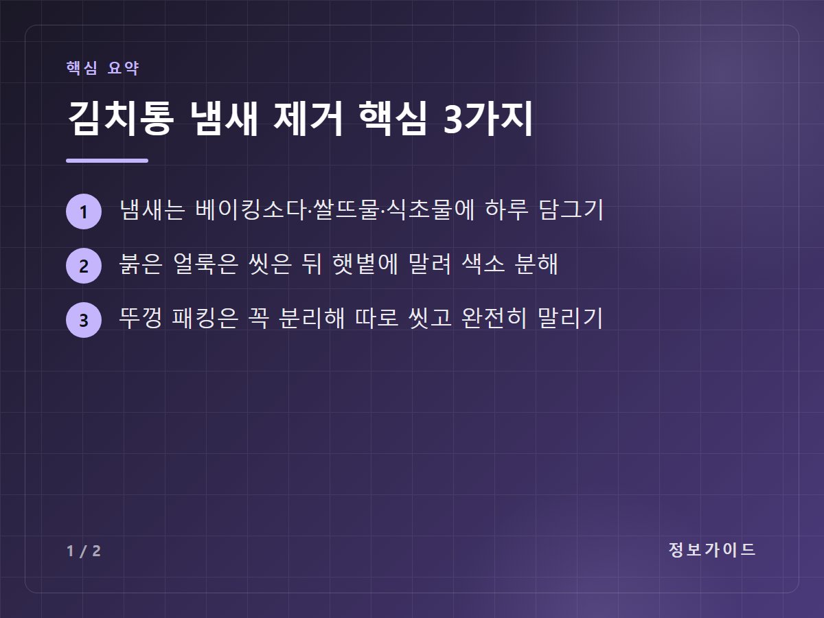 김치통 냄새 제거 핵심 3가지 — 냄새는 베이킹소다·쌀뜨물·식초물에 하루 담그기 / 붉은 얼룩은 씻은 뒤 햇볕에 말려 색소 분해 / 뚜껑 패킹은 꼭 분리해 따로 씻고 완전히 말리기