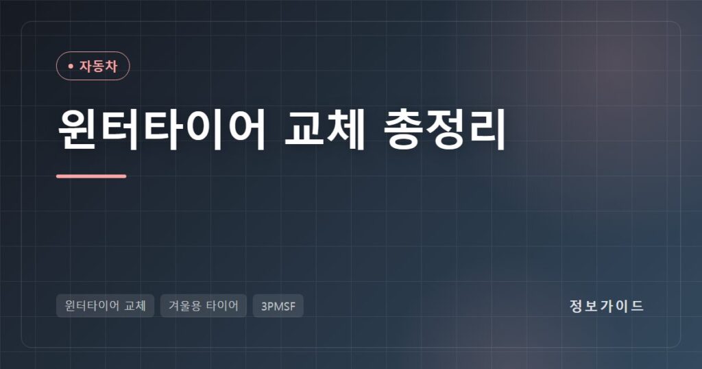 윈터타이어 교체 언제 할까? 기온 7도 기준·3PMSF 마크·트레드 4mm·시즌당 비용 계산 총정리