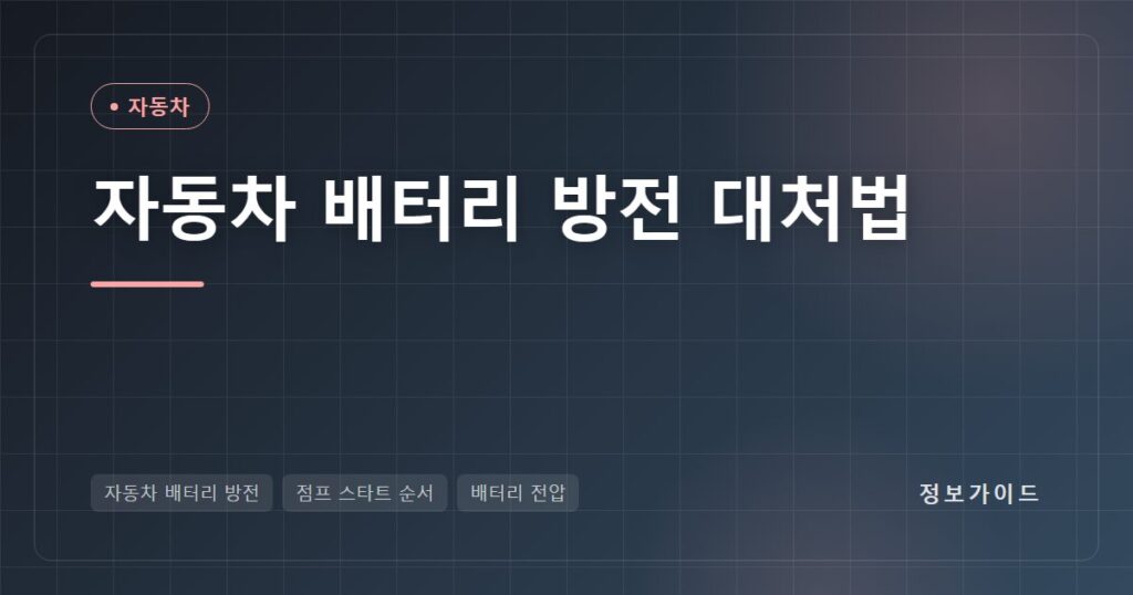 자동차 배터리 방전, 겨울 전에 볼 전압 기준과 점프 스타트 연결 순서·긴급출동 횟수·교체 비용 정리