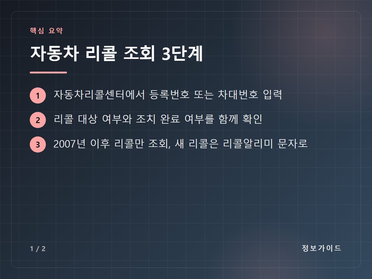 자동차 리콜 조회 3단계 — 자동차리콜센터에서 등록번호 또는 차대번호 입력 / 리콜 대상 여부와 조치 완료 여부를 함께 확인 / 2007년 이후 리콜만 조회, 새 리콜은 리콜알리미 문자로